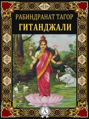 cover image of Гитанджали